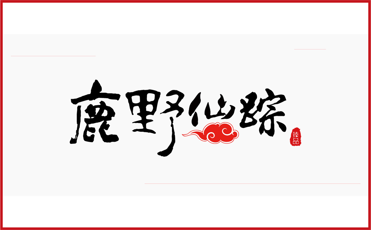 青島設計公司,青島品牌策劃,青島廣告公司,青島LOGO設計,青島包裝設計,青島VI設計,保健品行業LOGO設計,保健品行業包裝設計,保健品行業VIS設計,青島品牌全案策劃,青島高端包裝設計公司,青島高端LOGO設計公司,青島高端VIS設計公司