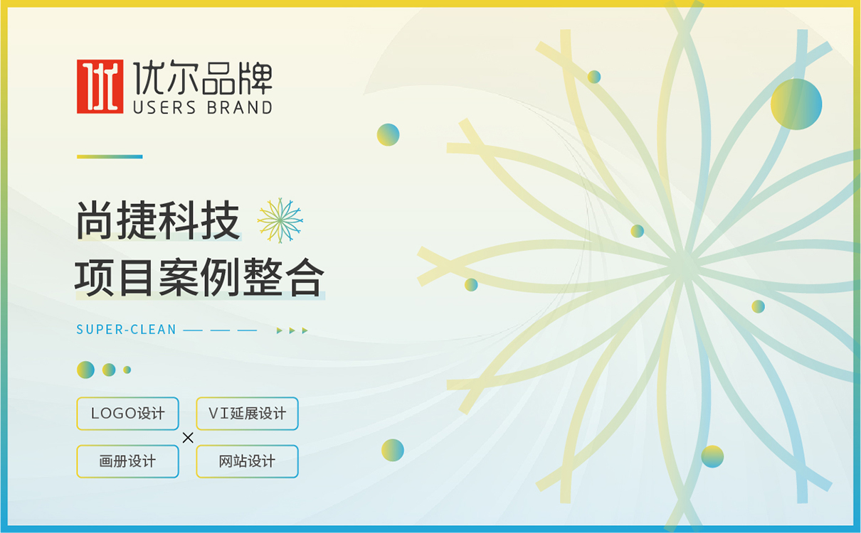 青島品牌策劃,青島設計公司,青島廣告公司,潔凈行業LOGO設計.潔凈行業VI設計,潔凈行業網站建設，潔凈行業畫冊設計,潔凈行業品牌策劃,潔凈行業品牌全案設計