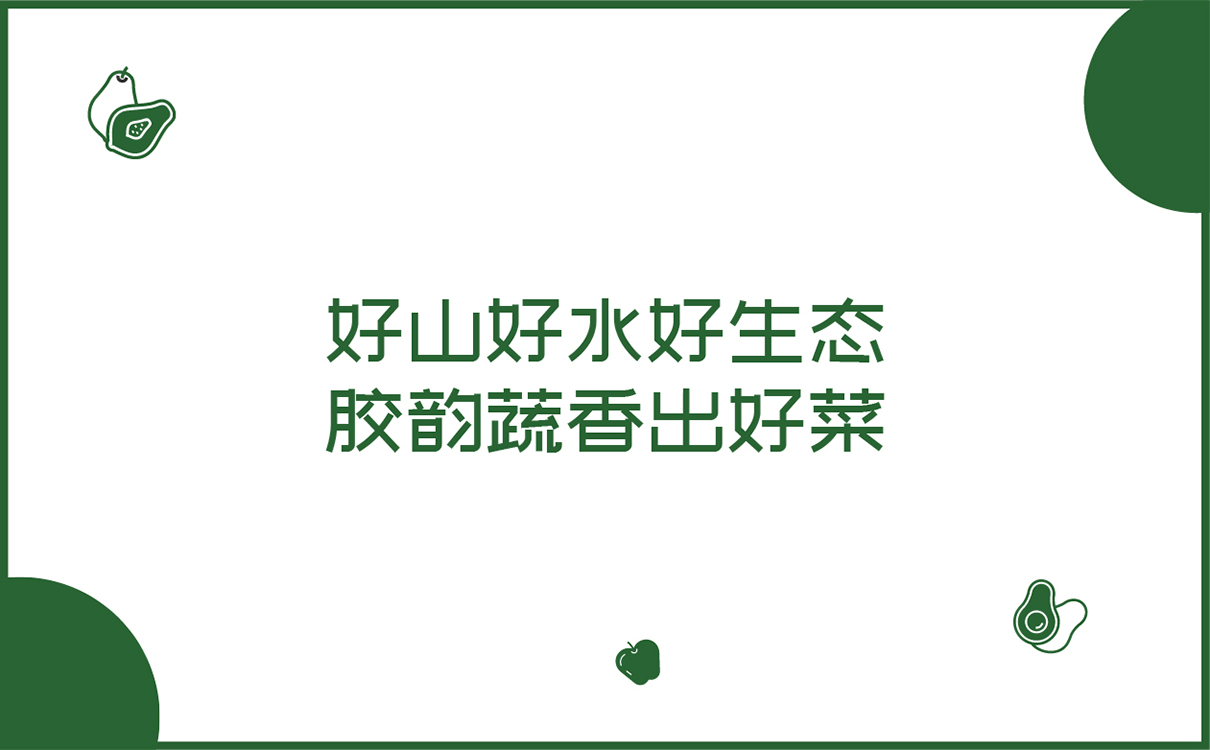 青島設計公司,青島廣告公司,青島全案策劃設計,青島農產品行業全案策劃設計,青島農產品行業品牌策劃設計,青島品牌全案策劃,青島全案策劃設計公司