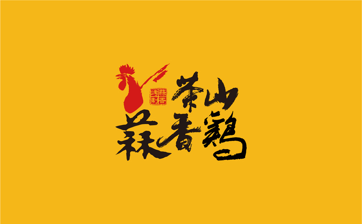 青島設計公司,青島餐飲logo設計,青島餐飲包裝設計,青島廣告公司,青島門設計, 青島餐飲策劃