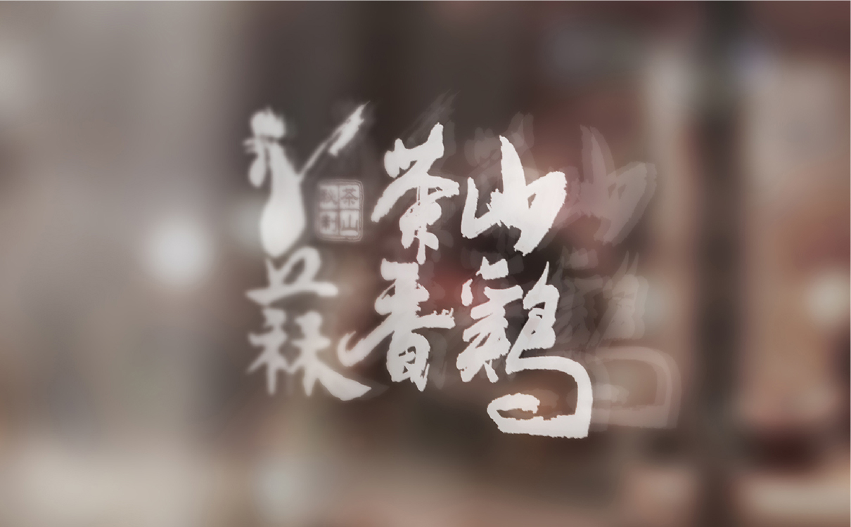 青島設計公司,青島餐飲logo設計,青島餐飲包裝設計,青島廣告公司,青島門設計, 青島餐飲策劃