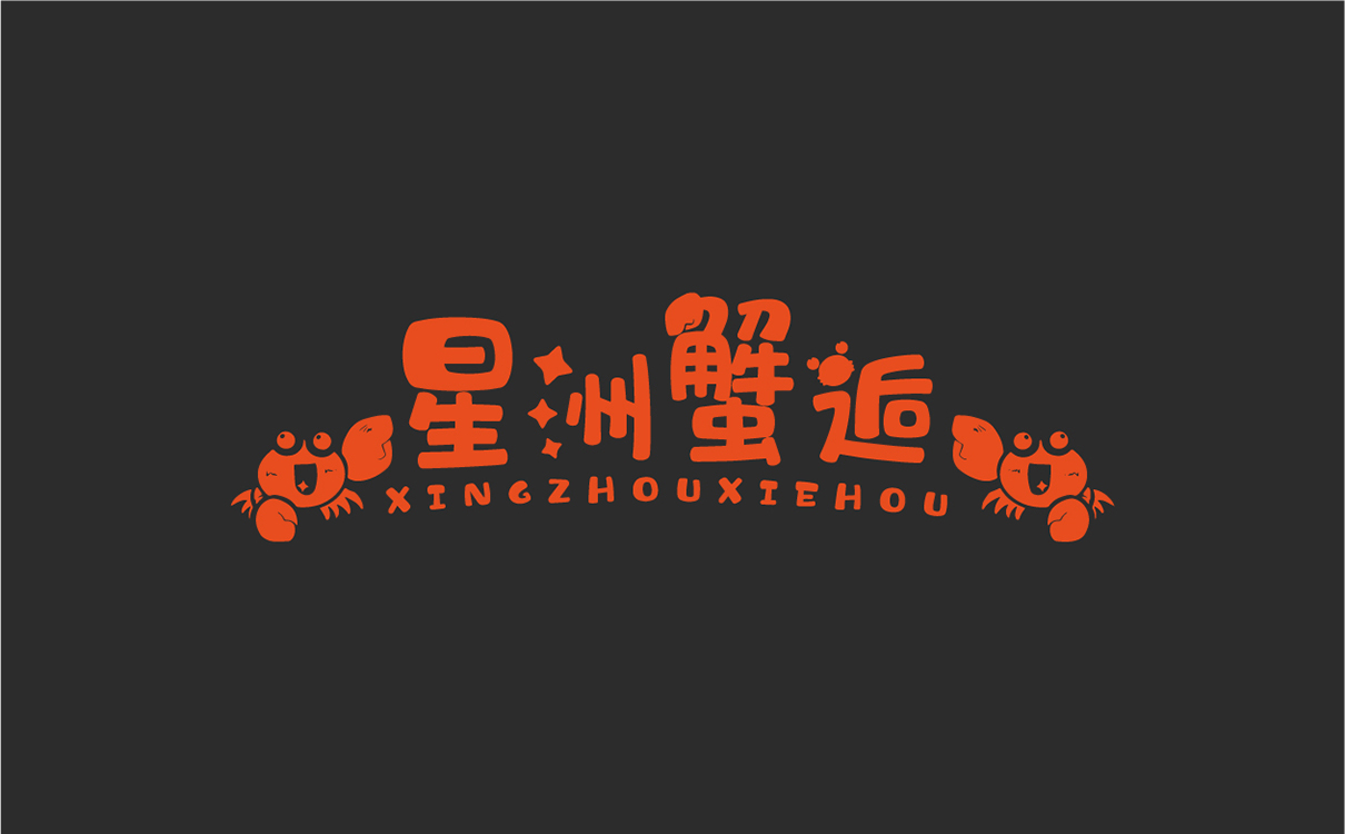 青島設計公司,青島廣告公司,青島LOGO設計,青島餐飲行業LOGO設計,青島餐飲行業品牌策劃設計,青島品牌全案策劃,青島高端LOGO設計公司