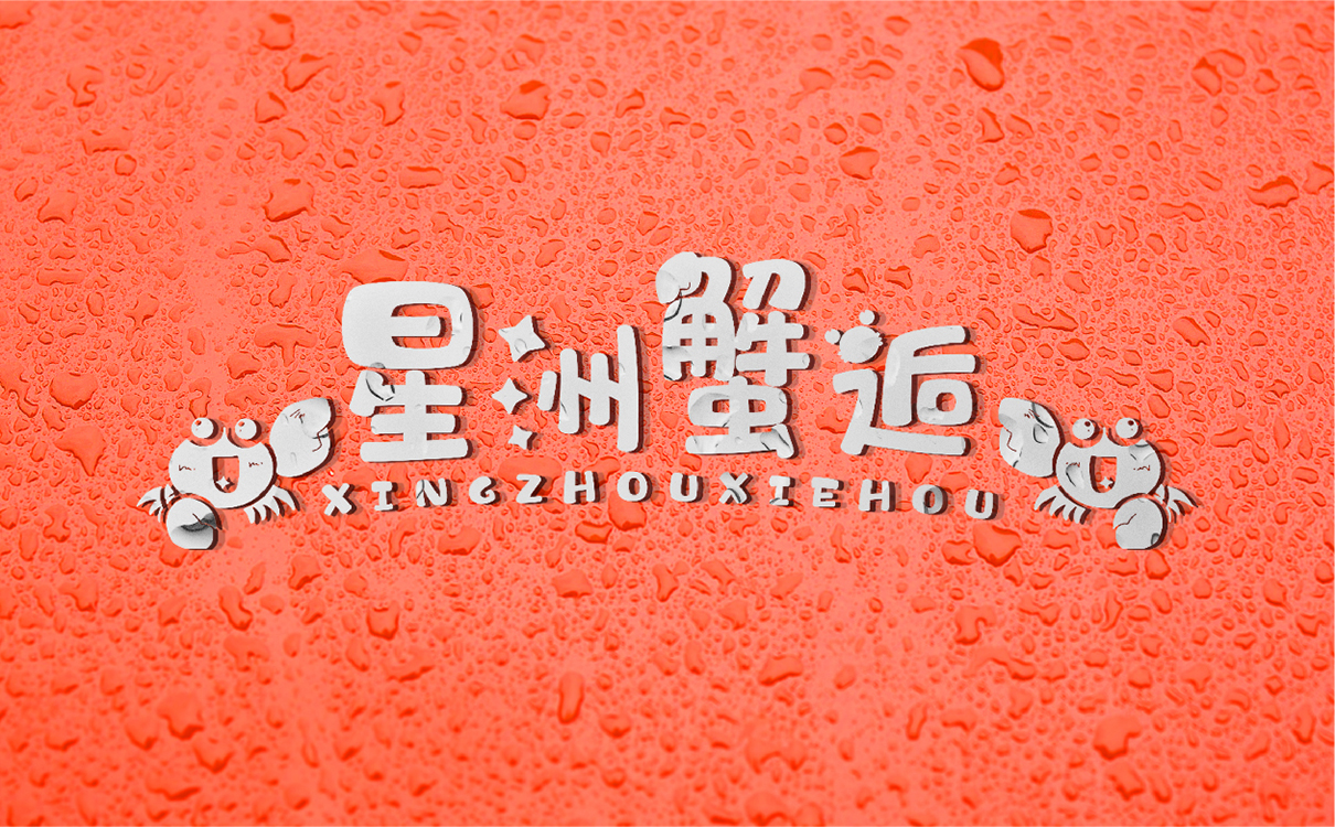 青島設計公司,青島廣告公司,青島LOGO設計,青島餐飲行業LOGO設計,青島餐飲行業品牌策劃設計,青島品牌全案策劃,青島高端LOGO設計公司