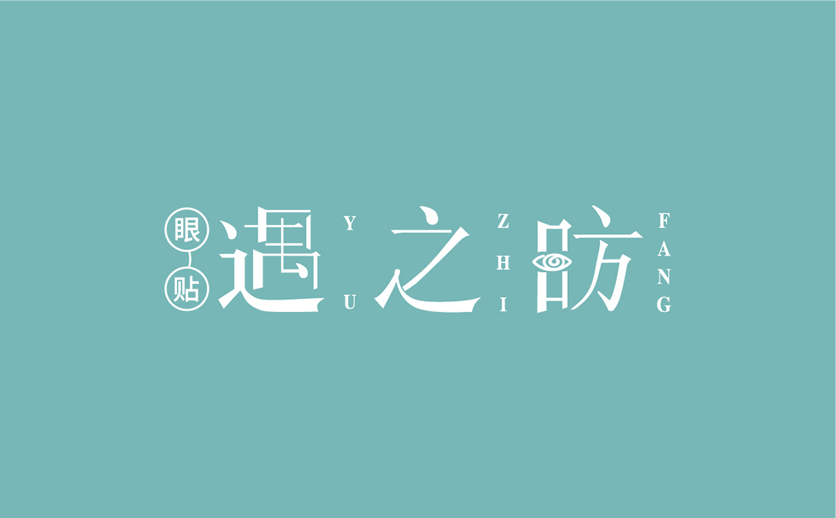 眼保健貼包裝設計,眼保健貼logo設計,眼鏡logo設計,眼鏡包裝設計,青島logo設計,青島包裝設計,眼鏡行業設計