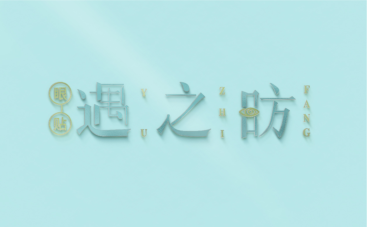 眼保健貼包裝設計,眼保健貼logo設計,眼鏡logo設計,眼鏡包裝設計,青島logo設計,青島包裝設計,眼鏡行業設計
