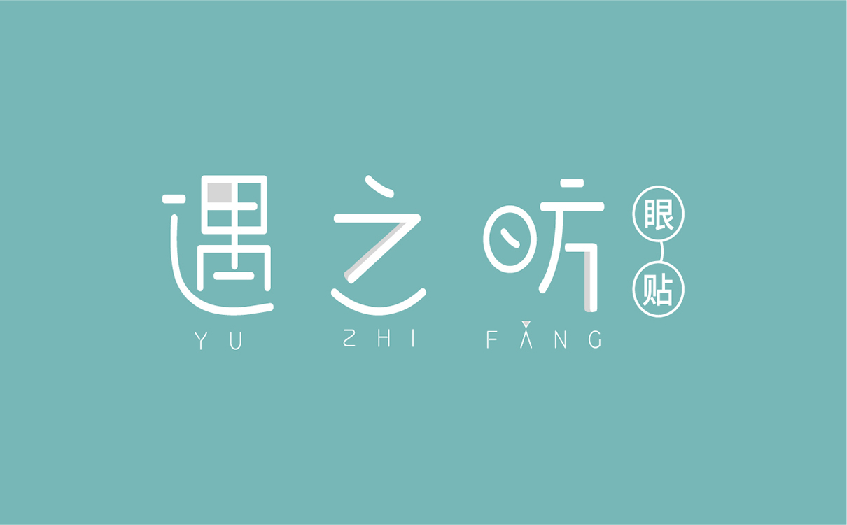 眼保健貼包裝設計,眼保健貼logo設計,眼鏡logo設計,眼鏡包裝設計,青島logo設計,青島包裝設計,眼鏡行業設計