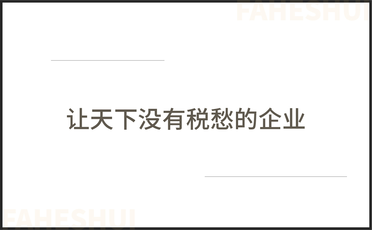 青島設計公司,青島廣告公司,青島LOGO設計,青島財稅LOGO設計,青島財稅行業品牌策劃設計,青島品牌全案策劃,青島高端LOGO設計公司