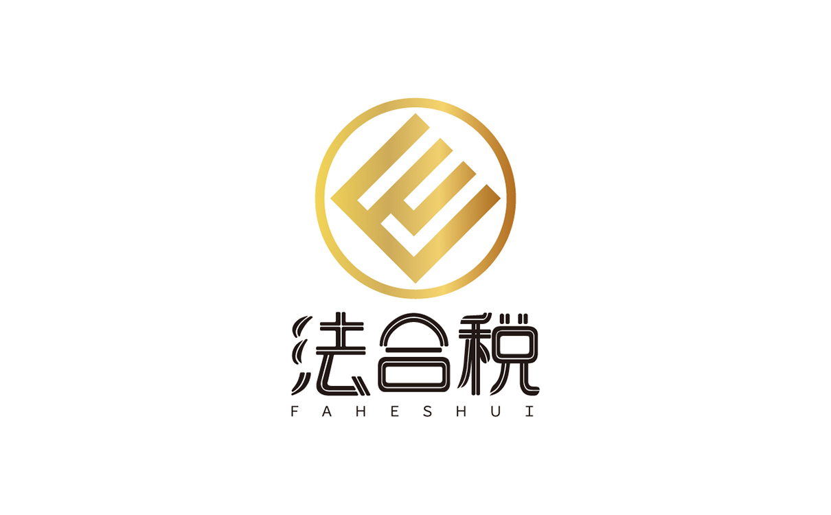 青島設計公司,青島廣告公司,青島LOGO設計,青島財稅LOGO設計,青島財稅行業品牌策劃設計,青島品牌全案策劃,青島高端LOGO設計公司