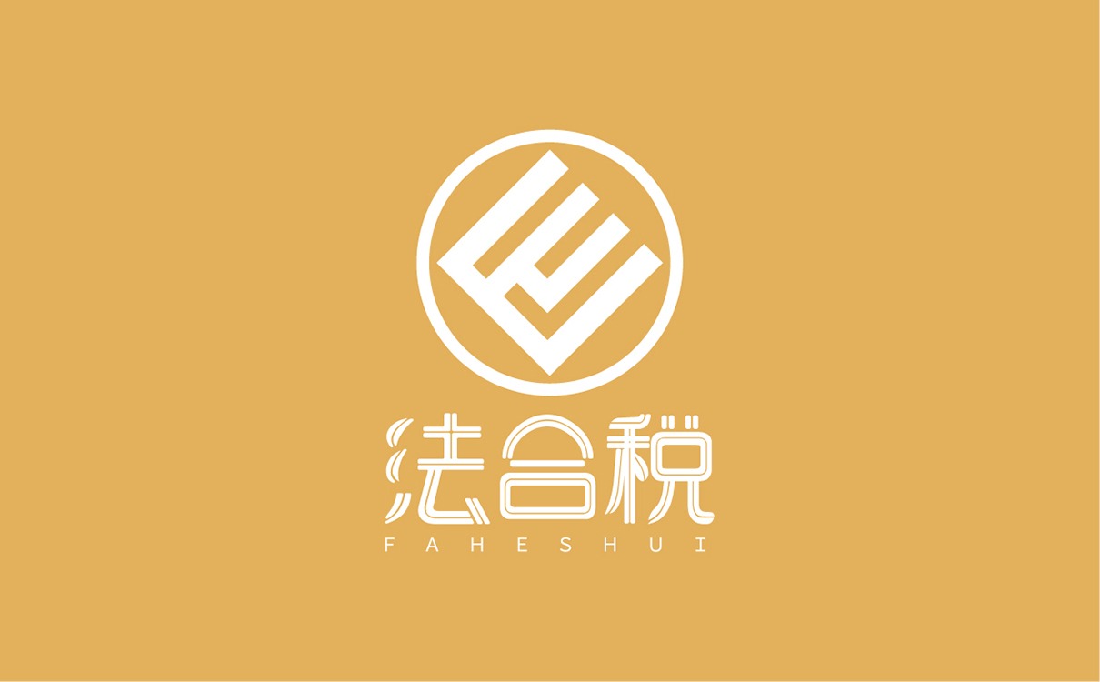 青島設計公司,青島廣告公司,青島LOGO設計,青島財稅LOGO設計,青島財稅行業品牌策劃設計,青島品牌全案策劃,青島高端LOGO設計公司