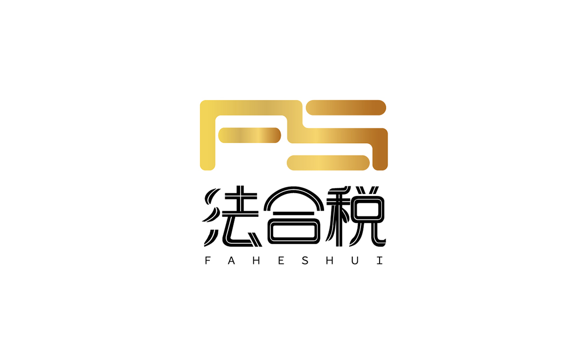 青島設計公司,青島廣告公司,青島LOGO設計,青島財稅LOGO設計,青島財稅行業品牌策劃設計,青島品牌全案策劃,青島高端LOGO設計公司