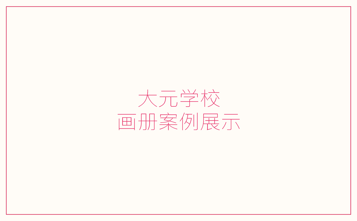 青島設計公司,青島廣告公司,青島畫冊設計,青島教育行業畫冊設計,青島教育行業品牌策劃設計,青島品牌全案策劃,青島高端畫冊設計公司