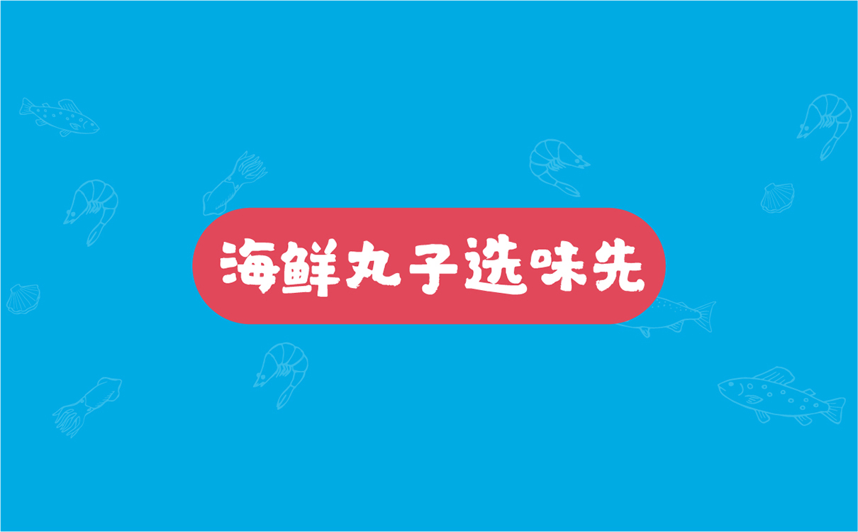 青島食品展板設計,青島海鮮食品設計,青島食品展架設計,門型展架設計,海鮮食品物料設計,海鮮食品畫冊設計,海鮮食品圍擋設計