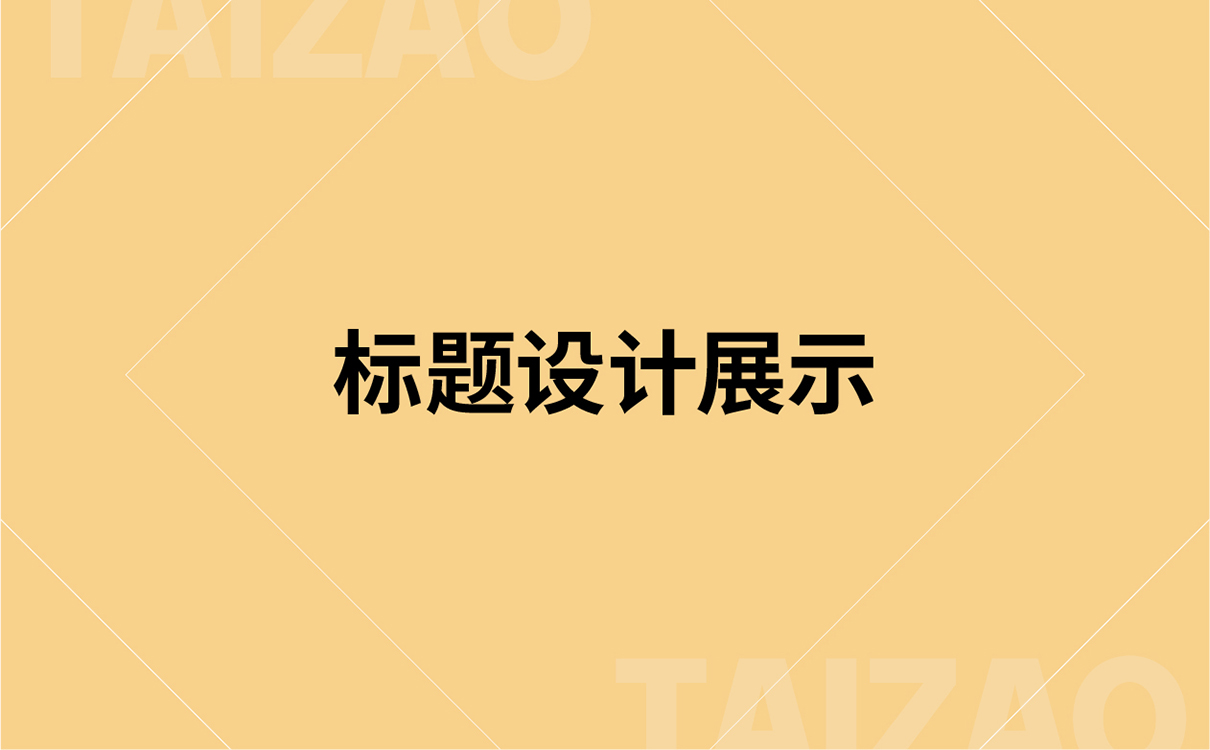 青島設計公司,青島廣告公司,青島包裝設計,青島食品行業包裝設計,青島食品行業品牌策劃設計,青島品牌全案策劃,青島高端包裝設計公司