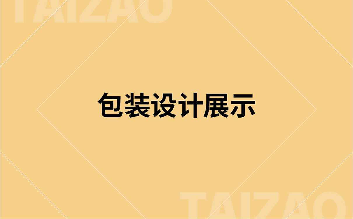 青島設計公司,青島廣告公司,青島包裝設計,青島食品行業包裝設計,青島食品行業品牌策劃設計,青島品牌全案策劃,青島高端包裝設計公司