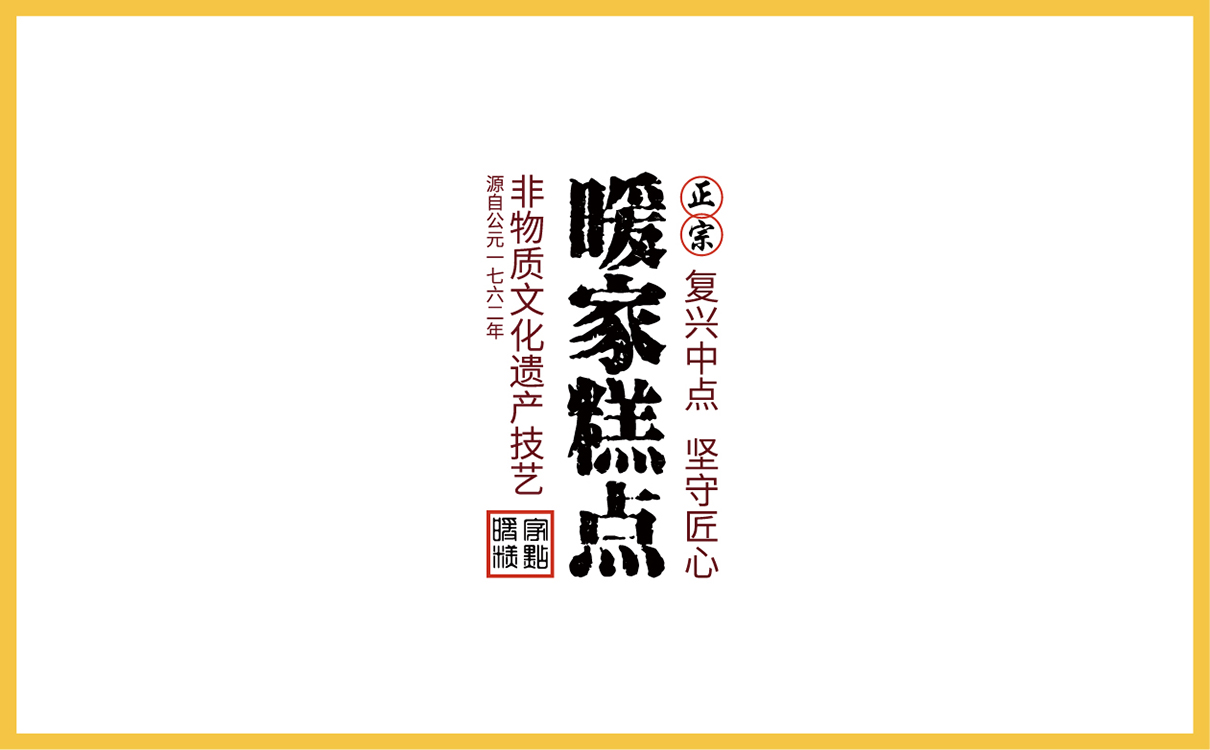 青島設計公司,青島廣告公司,青島包裝設計,青島食品行業包裝設計,青島食品行業品牌策劃設計,青島品牌全案策劃,青島高端包裝設計公司