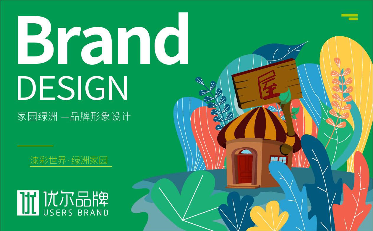 油漆品牌全案設計、油漆LOGO設計、油漆門頭設計、油漆包裝設計、油漆畫冊設計、油漆PPT設計、油漆廣告車設計